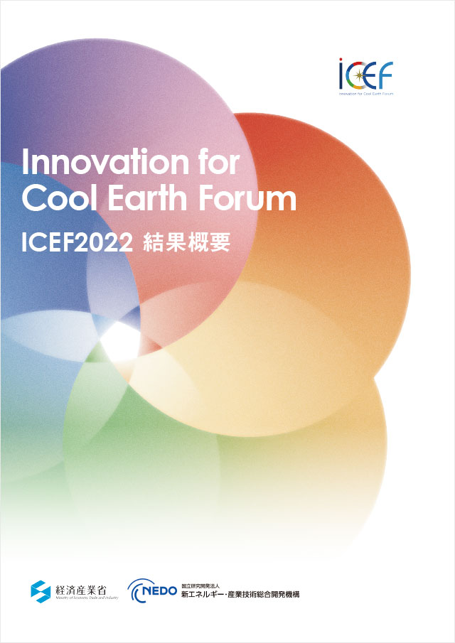ICEF 2022 Report (Japanese)
