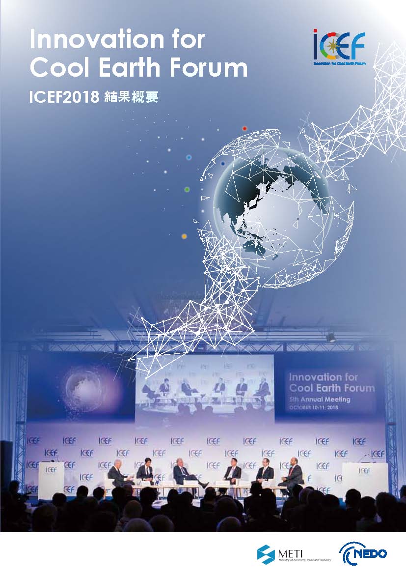 ICEF 2018 Report (Japanese)